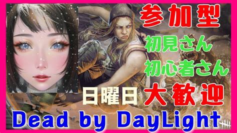 初心者の【dbd参加型】初見様・初心者様大歓迎！ Youtube