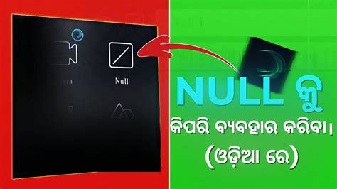 How To Use Null in Alight Motion ନଲ କ କପର ବୟବହର କରବ ଓଡଆ