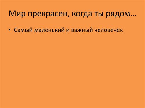Мир прекрасен, когда ты рядом - презентация онлайн