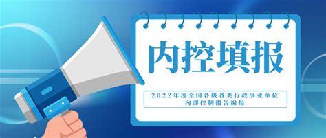 2022年度全国各级各类行政事业单位内部控制报告编报工作启动 知乎