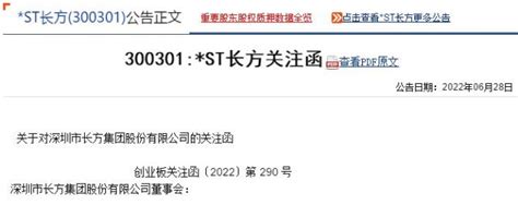 长方集团（300301）收关注函要求说明罢免子公司高管原因财富号东方财富网