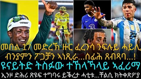 መበል 17 መድረኽ ዙር ፈረንሳ ንፍሉይ ሓይሊ ብንያምን ፖጋቻን ኣነጺራ ሰፊሕ ጸብጻባ YouTube