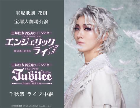 宝塚歌劇 花組 宝塚大劇場公演『エンジェリックライ』『jubilee（ジュビリー）』千秋楽 ライブ中継｜11 10 日 映画館にて生中継！ Live Viewing Japan