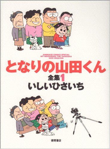 Jp となりの山田くん全集 1 アニメージュコミックススペシャル いしい ひさいち 本