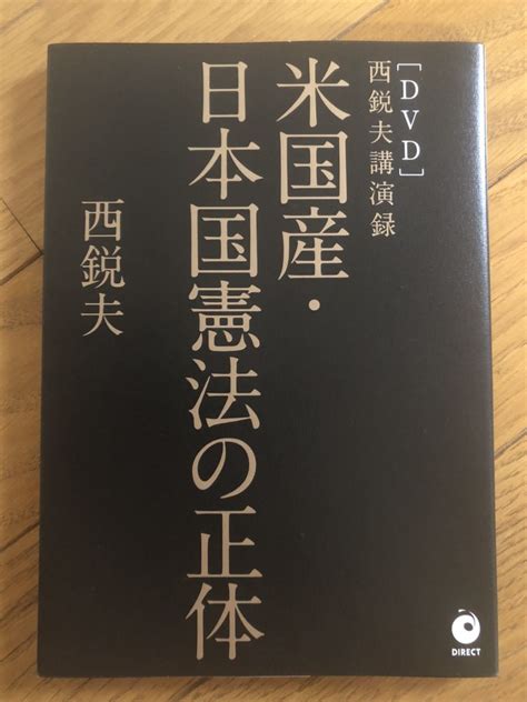 Yahooオークション 【dvd付き】米国産・日本国憲法の正体 西鋭夫