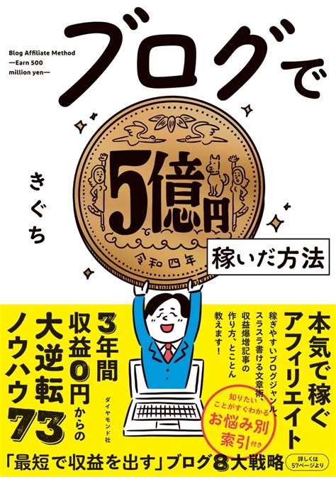 ブログで5億円稼いだ方法 きぐち