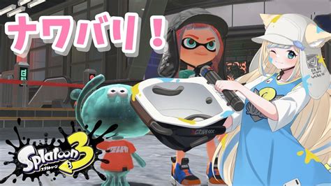 【スプラトゥーン3】1時間だけ、参加型でナワバリバトル！【新人vtuber戌妃ぽて】 Youtube