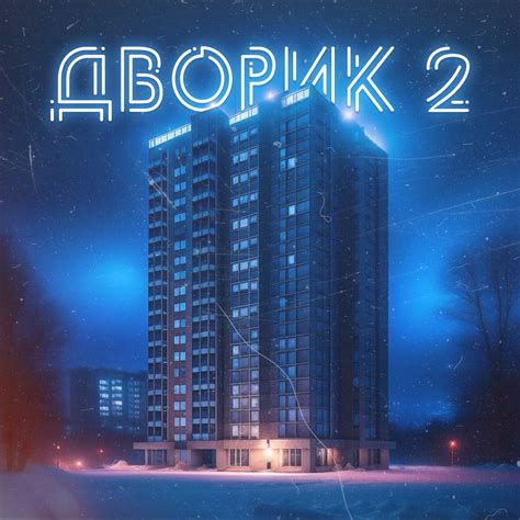 ‎Альбом «Дворик 2 - Single» — Харман Кардон — Apple Music