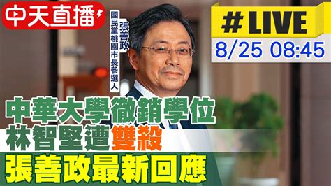 【中天直播 Live】中華大學徹銷學位 林智堅遭 雙殺 張善政最新回應 20220825 Ctinews Ctideepthroat Youtube