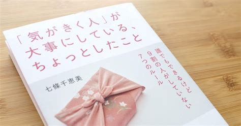 Book Review Vol009 「気がきく人」が大事にしている、ちょっとしたこと 誰でもできるけど9割の人がしていない7つのルール