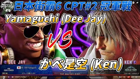 廣東話旁述 日本CPT 2 冠軍戰 Yamaguchi Dee Jay Vs かべ是空 Ken Japan CPT 2 Grand