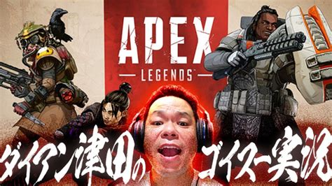 【apex】とりあえず1キルしたい！！【ダイアン津田のゲーム実況】 Youtube