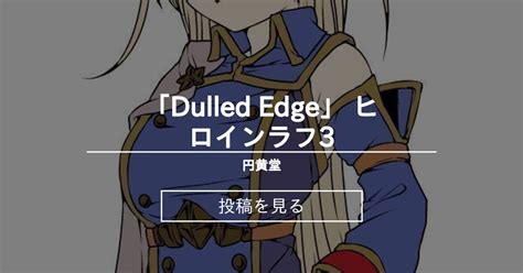 【同人ゲーム】 「dulled Edge」 ヒロインラフ3 円黄堂 へい郎の投稿｜ファンティア Fantia