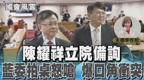 陳耀祥立院備詢 藍委拍桌怒嗆 爆口角衝突｜tvbs新聞 Tvbsnews01 Youtube