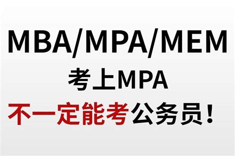 考上mpa，不一定能考公务员！ 知乎