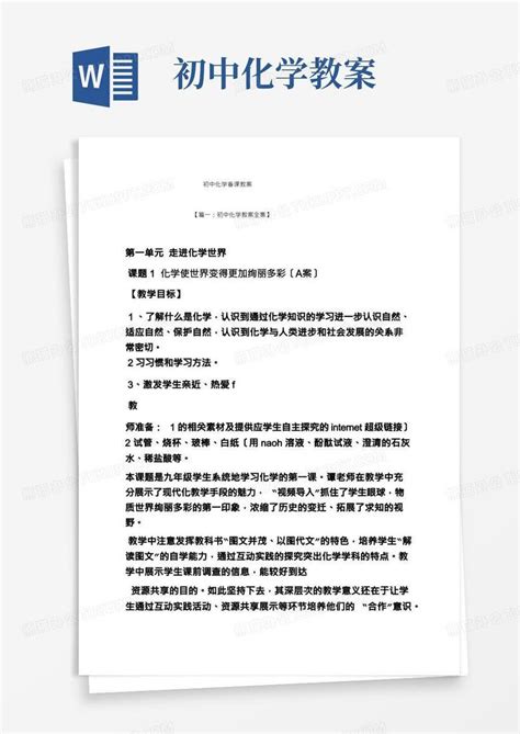 初中化学备课教案word模板下载编号qedgwjal熊猫办公