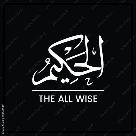 Al Hakeem Al Hakeem Al Hakim The All Wise Names Of ALLAH Arabic