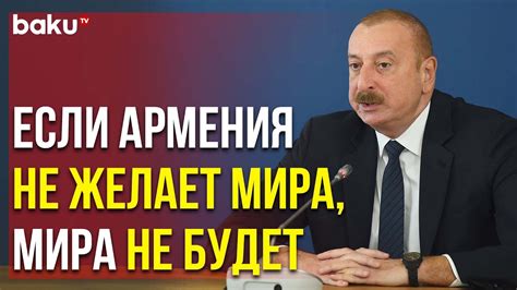 Президент Ильхам Алиев о Мирных Переговорах с Арменией Youtube