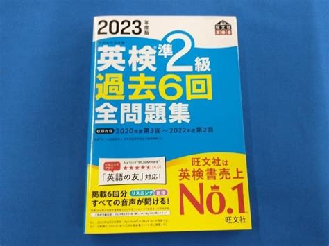 【やや傷や汚れあり】英検準2級過去6回全問題集 2023年度版 旺文社の落札情報詳細 ヤフオク落札価格検索 オークフリー