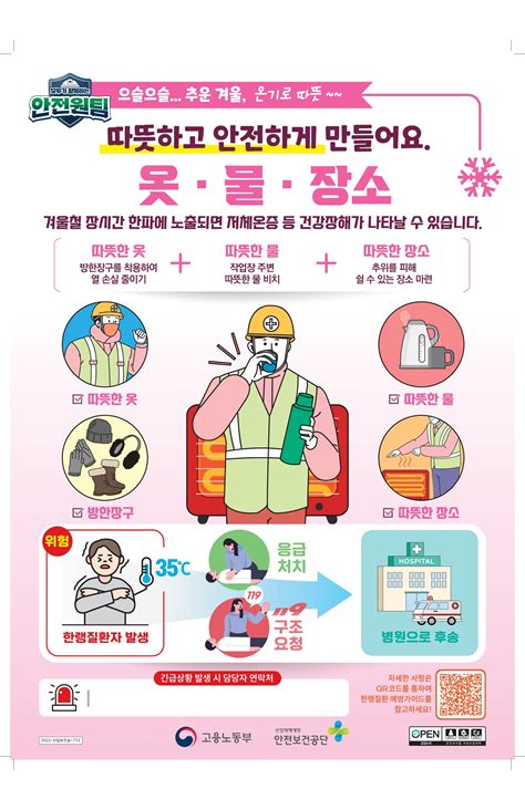 한국산업안전보건공단 공단소개 지역본부지사 전남동부지사 알림마당 게시판읽기겨울철 한파대비 한랭질환 예방 가이드