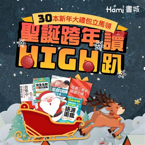 聖誕跨年high讀趴 30本新年大禮包立馬領 Hami書城。快讀