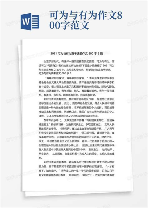 2021可为与有为高考话题作文800字5篇word模板下载 编号qznxybog 熊猫办公