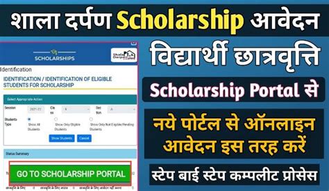 Shala Darpan Scholarship Portal