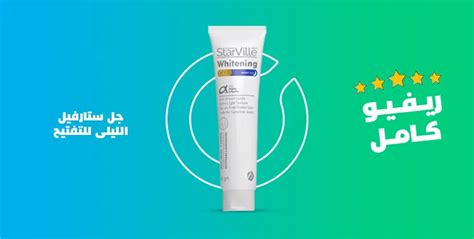 جل ستارفيل للتفتيح Starville Whitening المميزات والعيوب