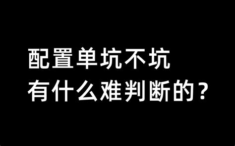 配置单坑不坑有什么难判断的 哔哩哔哩