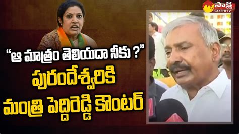 Minister Peddireddy Ramachandra Reddy Counter To Purandeswari