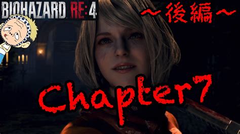 【biohazard Re4】～chapter7 後編～ バイハ初心者による実況プレイ動画 Youtube