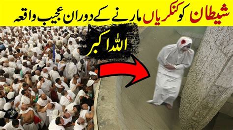 Hajj Ma Shaitan Ko Pathar Marty Hoye Ajeeb Waqia Paish Aya Youtube