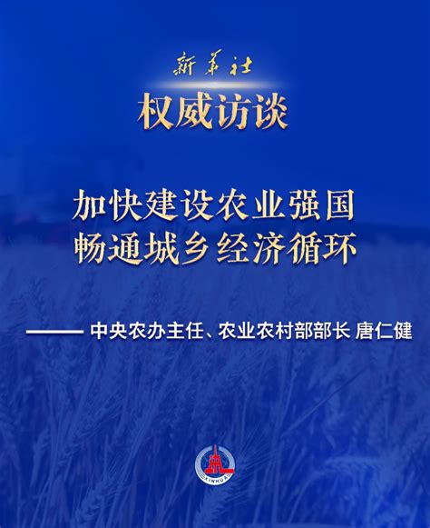 加快建设农业强国 畅通城乡经济循环——访中央农办主任、农业农村部部长唐仁健 中国三农控股有限公司