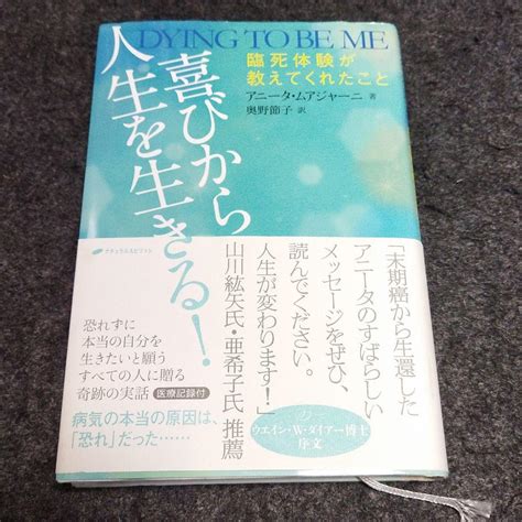 喜びから人生を生きる 臨死体験が教えてくれたこと メルカリ