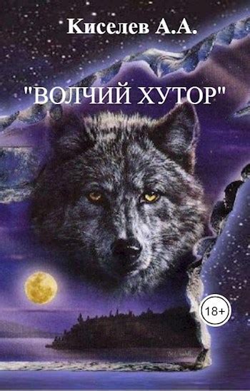 Волчий хутор - Киселев А.А. - читать книгу в онлайн-библиотеке