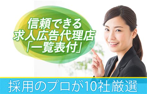 【一覧表付】信頼できる求人広告代理店10社を採用のプロが厳選