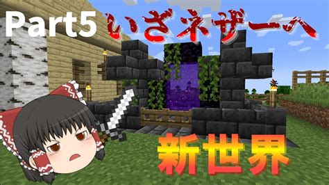 【マイクラ】ネザーゲート神殿風を造っていざネザーへ！！マイクラ実況part5【ゆっくり実況】 マイクラ（minecraft）動画まとめ