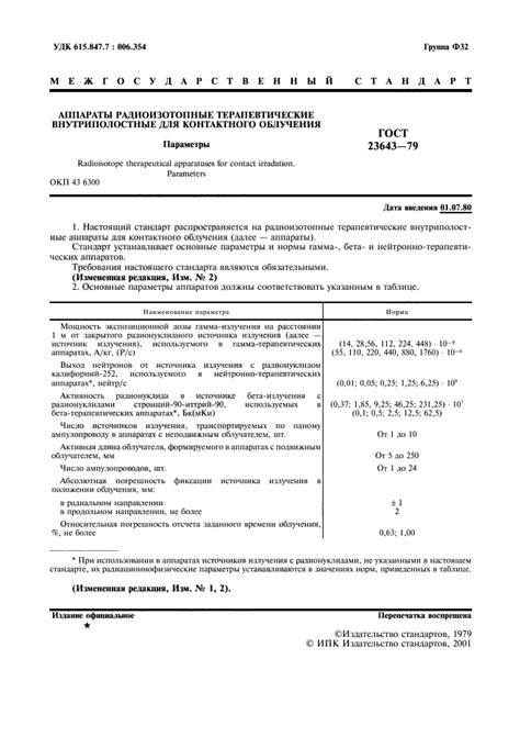 Скачать ГОСТ 23643-79 Аппараты радиоизотопные терапевтические ...