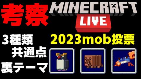 [マインクラフトライブ2023] 考察！mob投票の裏テーマとmobの共通点[minecraft] Youtube