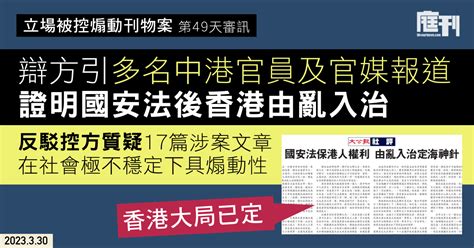 立場被控煽動刊物案 第49天審訊｜辯方引多名中港官員及官媒報道 證明《國安法》後香港由亂入治 反駁控方質疑17篇涉案文章在社會極不穩定下具煽動