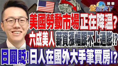 【精華】美國勞動市場正在降溫助長fed降息預期六成美人認為薪資漲幅跟不上通膨日圓貶！海外對日投資大增！日人卻在國外大手筆買房