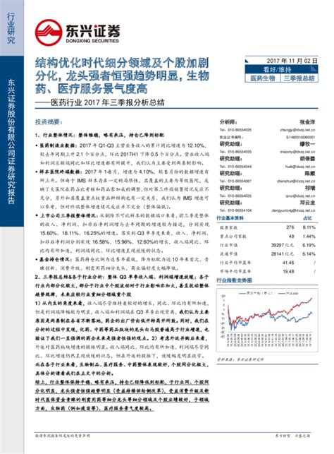 医药行业2017年三季报分析总结：结构优化时代细分领域及个股加剧分化，龙头强者恒强趋势明显，生物药、医疗服务景气度高