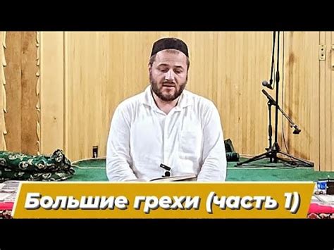 Большие грехи (часть 1) - YouTube