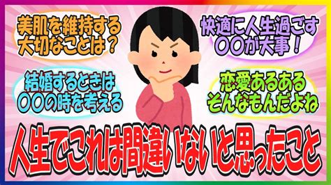 【有益】今までの人生でこれだけは言えるってこと！人生の教訓を語るトピ！【雑談】【ガルちゃんまとめ】 Youtube