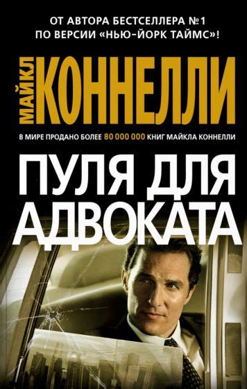 Книга: "Пуля для адвоката" - Майкл Коннелли. Купить книгу, читать ...