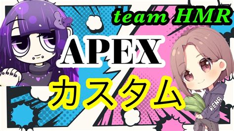 Apex れなandみり カスタム参加型🌻🌻apexエーペックスエペ参加型女性配信 Youtube