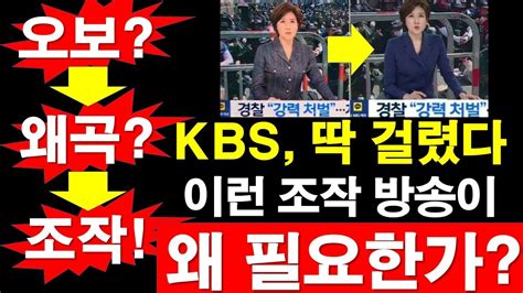 Kbs 딱 걸렸다 이런 조작 방송이 왜 필요한가 오보도 아니고 왜곡도 아니고 조작이었다 레지스탕스tv 정광용tv