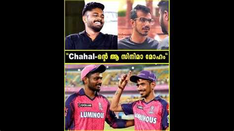 Chahal ന് മലയാളം സിനിമയിൽ അഭിനയിക്കണം😂 Sanju Samson Youtube