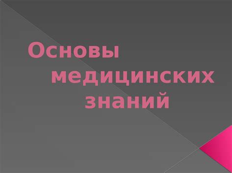 Основы медицинских знаний - презентация онлайн