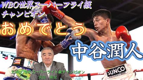 【記憶に残るko】wbo世界スーパーフライ級チャンピオン中谷潤人 Boxing ボクシング 中谷潤人 Wbo 解説 浜田剛史